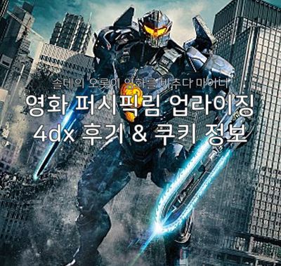 영화 퍼시픽림 업라이징 4dx 후기 및 쿠키 정보 & 간단한 줄거리 29